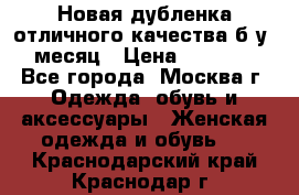 Новая дубленка отличного качества б/у 1 месяц › Цена ­ 13 000 - Все города, Москва г. Одежда, обувь и аксессуары » Женская одежда и обувь   . Краснодарский край,Краснодар г.